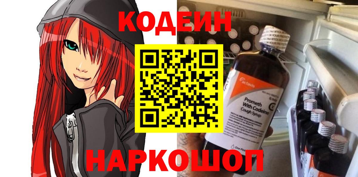 Codein напиток Lean (лин) Сибай